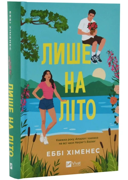 Лише на літо