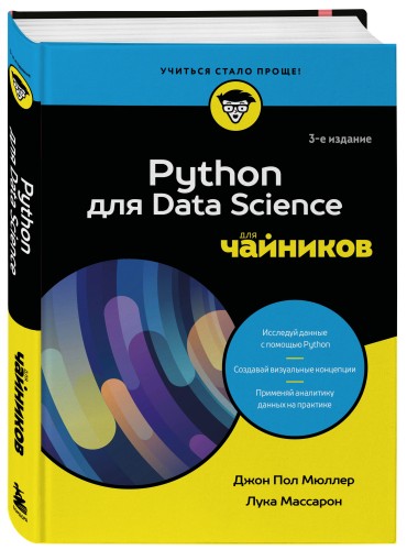 Python для Data Science для чайников, 3-е издание