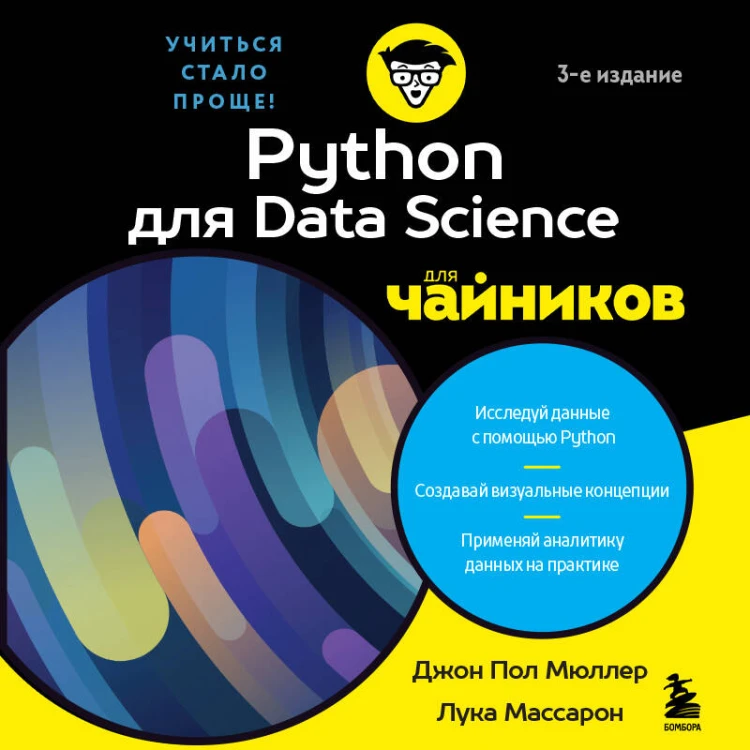 Python для Data Science для чайников, 3-е издание