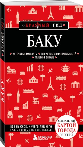 Баку. 3-е изд., испр. и доп.