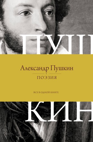Поэзия. Все в одной книге