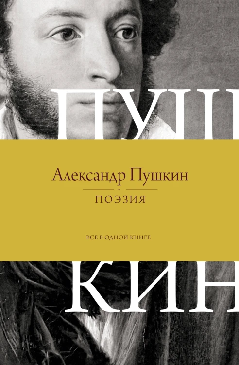 Поэзия. Все в одной книге