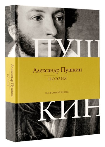 Поэзия. Все в одной книге