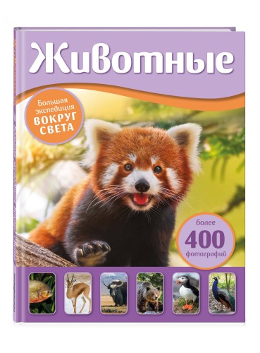 Животные. Большая экспедиция вокруг света