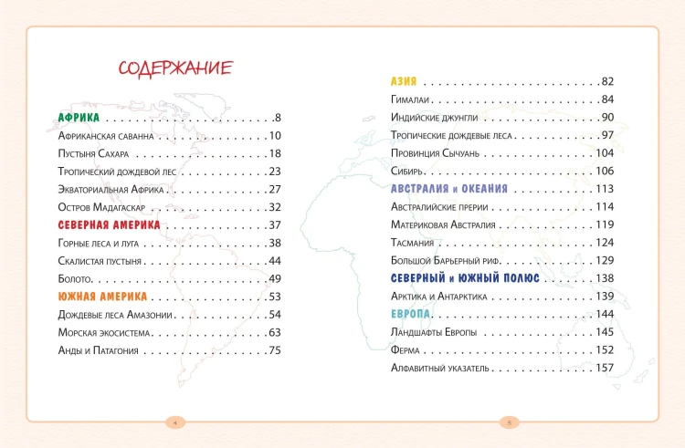 Животные. Большая экспедиция вокруг света
