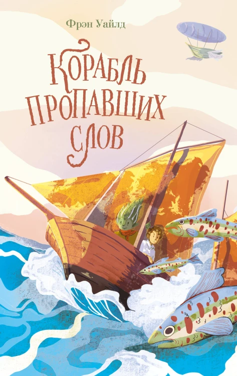 Корабль пропавших слов