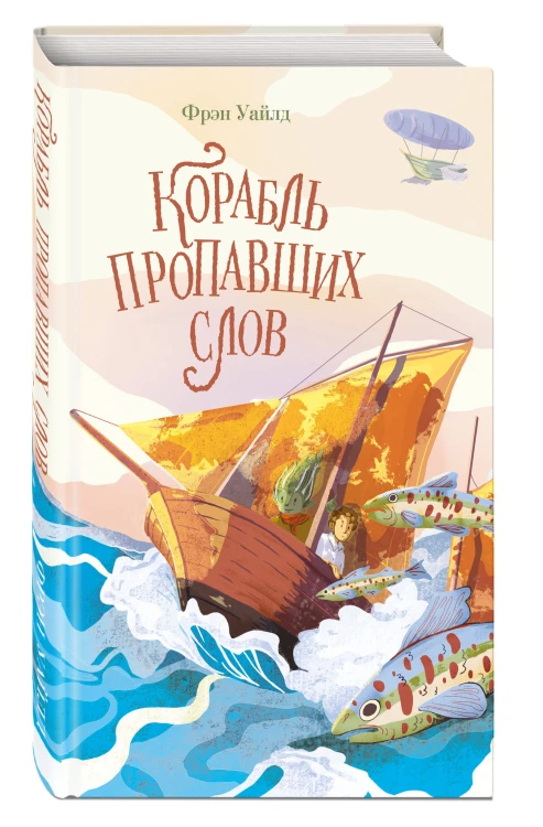 Корабль пропавших слов