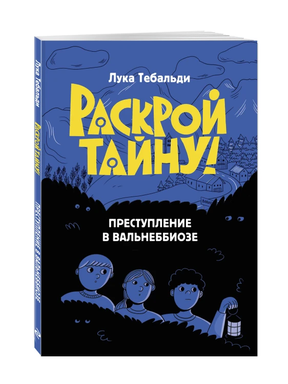 Преступление в Вальнеббиозе