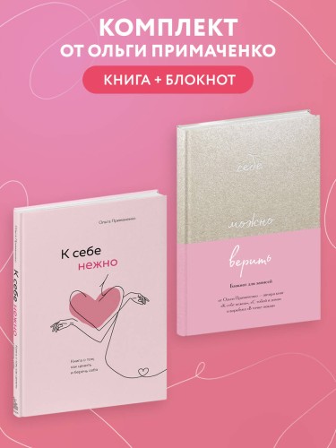 Комплект О.Примаченко К себе нежно (книга)+блокнот (ИК)