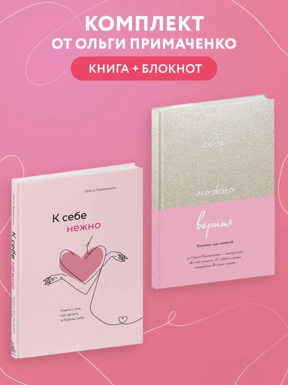 Комплект О.Примаченко К себе нежно (книга)+блокнот (ИК)