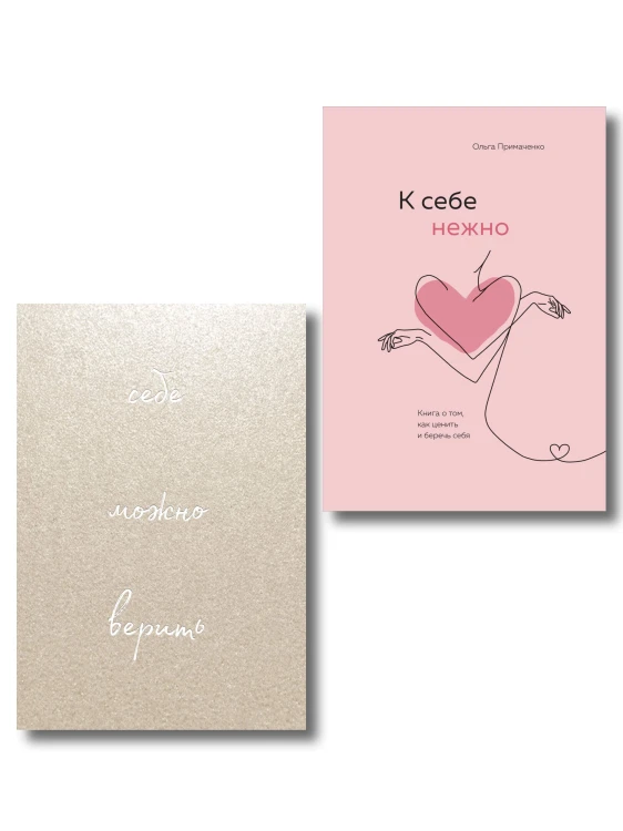 Комплект О.Примаченко К себе нежно (книга)+блокнот (ИК)