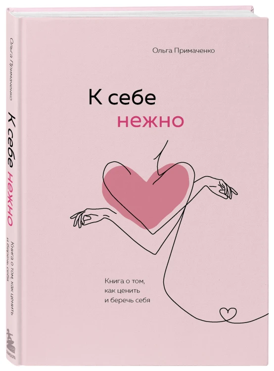 Комплект О.Примаченко К себе нежно (книга)+блокнот (ИК)