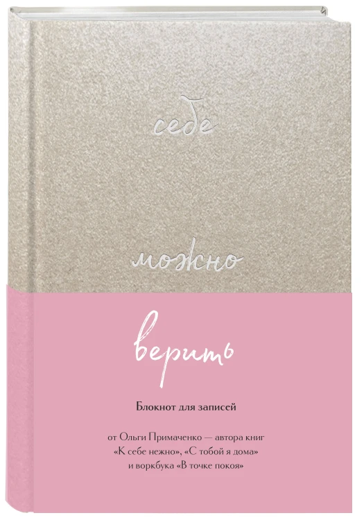 Комплект О.Примаченко К себе нежно (книга)+блокнот (ИК)