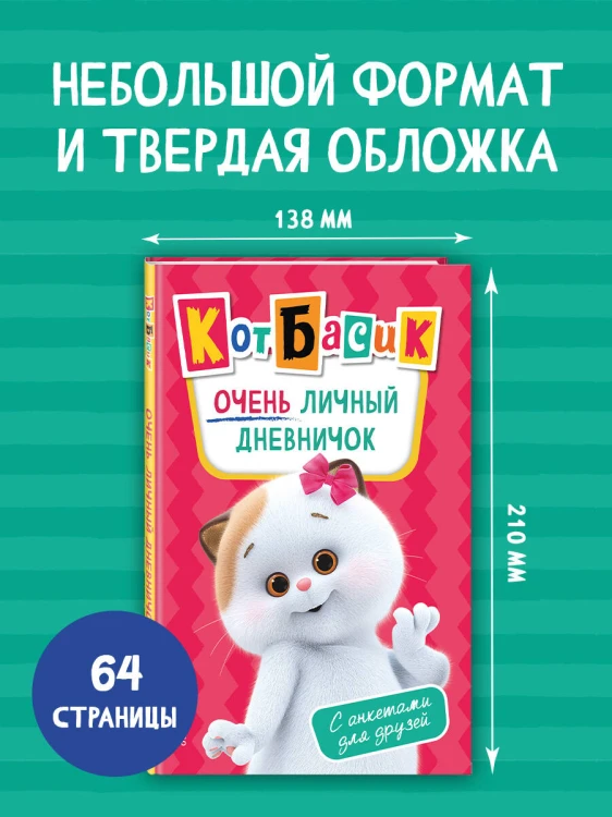 Кот Басик. Очень личный дневничок