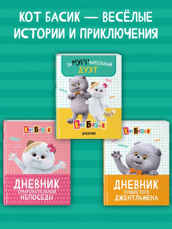 Кот Басик. Очень личный дневничок