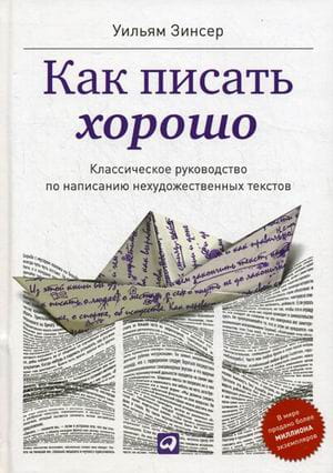 Как писать хорошо: Классическое руководство по созданию нехудожественных текстов