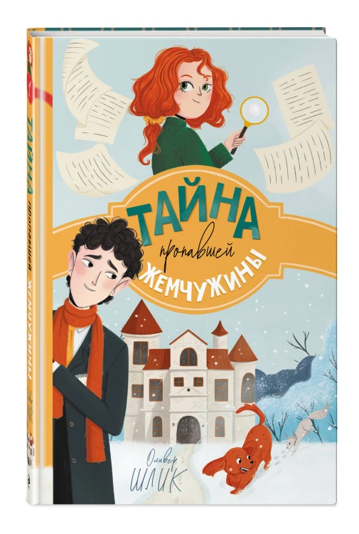 Тайна пропавшей жемчужины (#1)