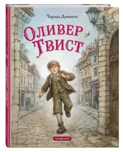 Оливер Твист (ил. Е. Ореховой)
