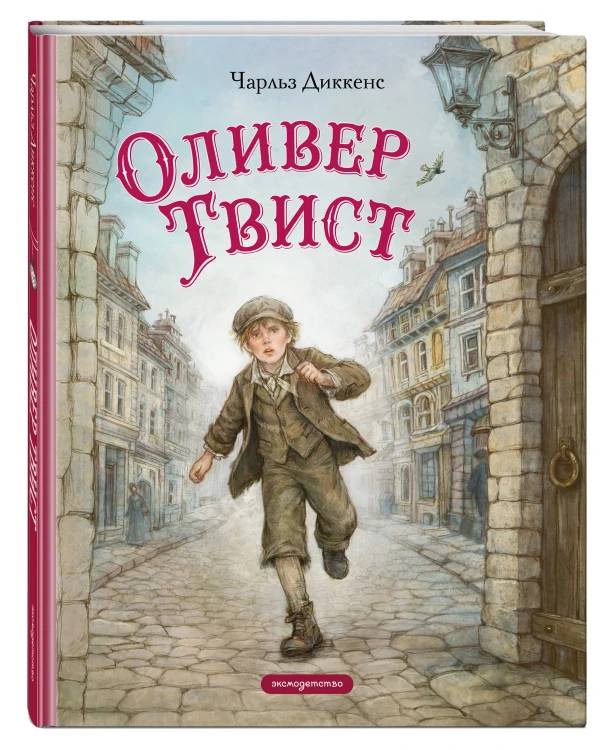 Оливер Твист (ил. Е. Ореховой)