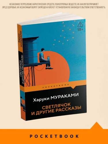 Светлячок и другие рассказы