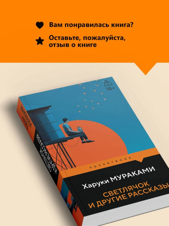 Светлячок и другие рассказы