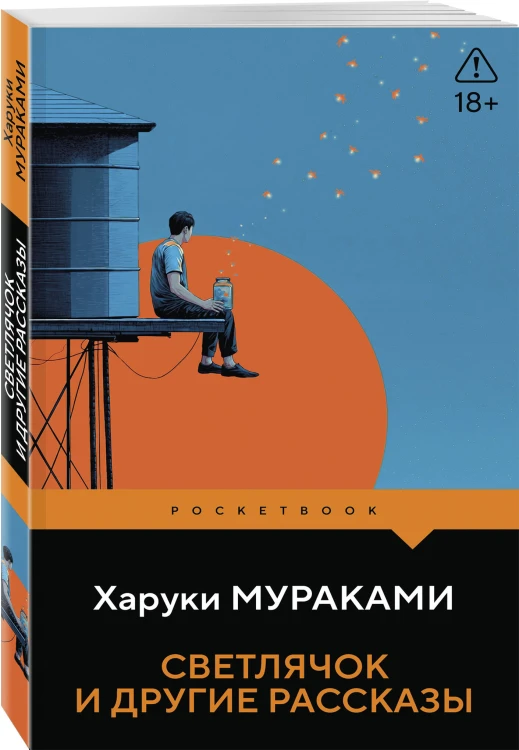 Светлячок и другие рассказы