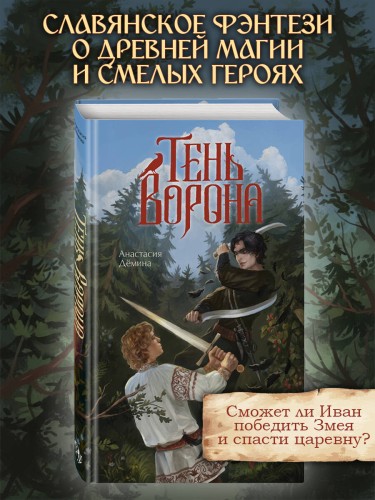 Тень ворона