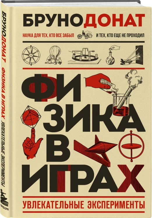 Физика в играх. Увлекательные эксперименты. Новое оформление