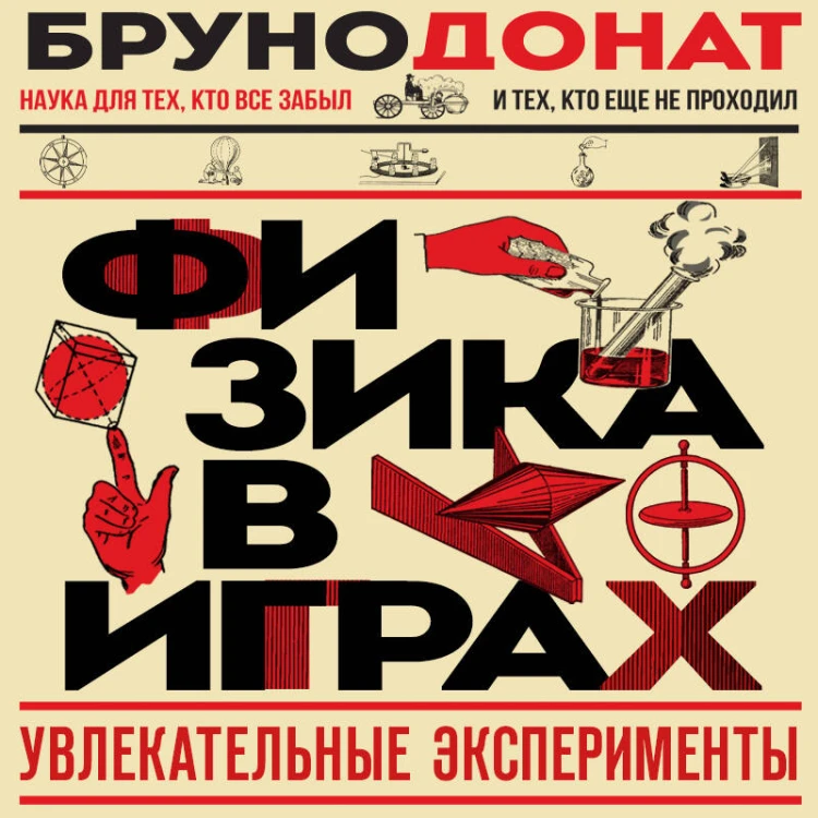 Физика в играх. Увлекательные эксперименты. Новое оформление