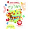 Многоразовые развивающие наклейки. Пуговки вып.4