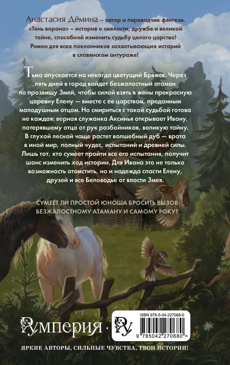 Тень ворона