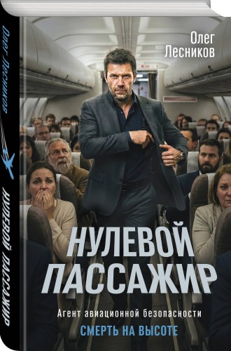 Нулевой пассажир