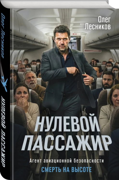Нулевой пассажир