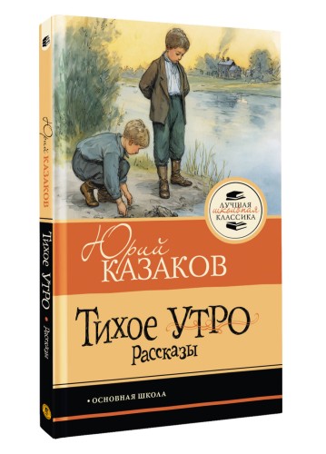 Тихое утро. Рассказы