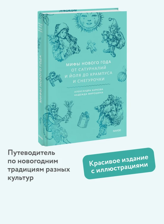 Мифы Нового года. От сатурналий и Йоля до Крампуса и Снегурочки