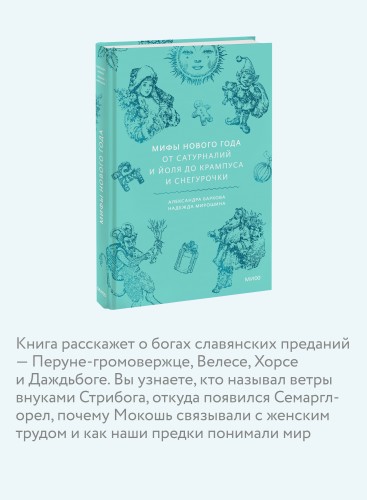 Мифы Нового года. От сатурналий и Йоля до Крампуса и Снегурочки