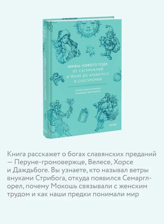 Мифы Нового года. От сатурналий и Йоля до Крампуса и Снегурочки