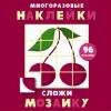Многоразовые наклейки. Сложи мозаику вып.2