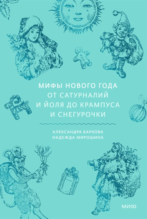 Мифы Нового года. От сатурналий и Йоля до Крампуса и Снегурочки