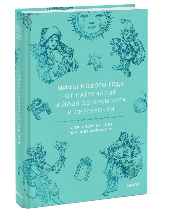 Мифы Нового года. От сатурналий и Йоля до Крампуса и Снегурочки