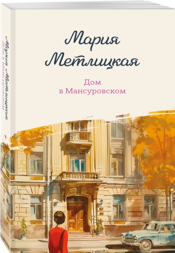 Дом в Мансуровском