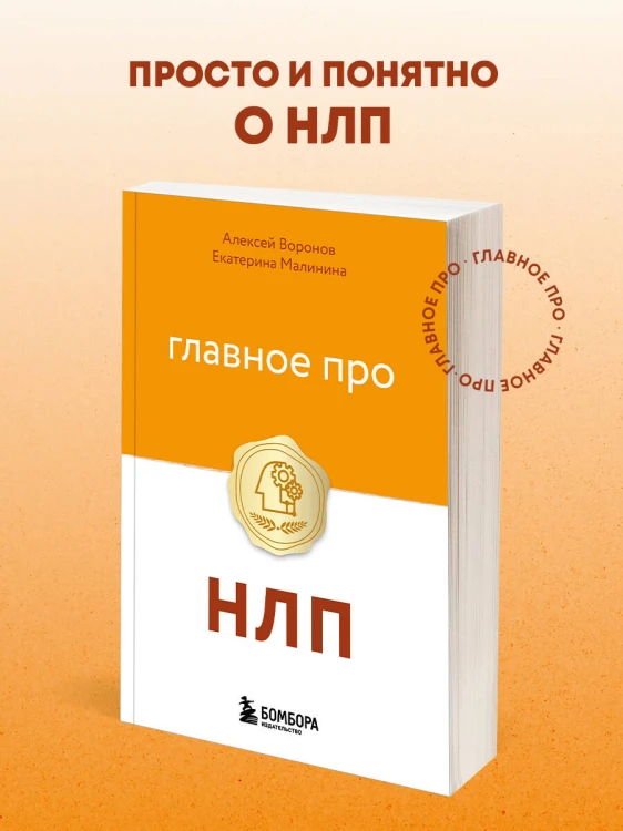 Главное про НЛП