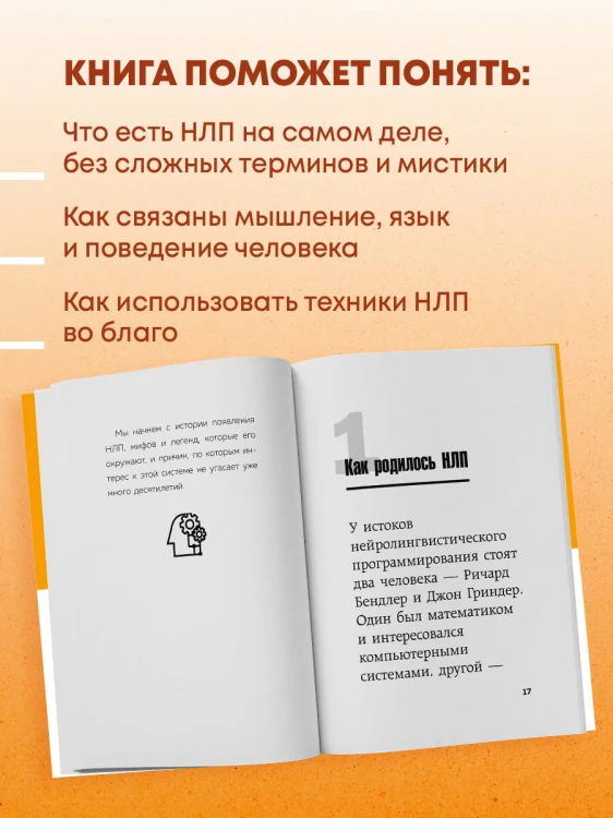 Главное про НЛП