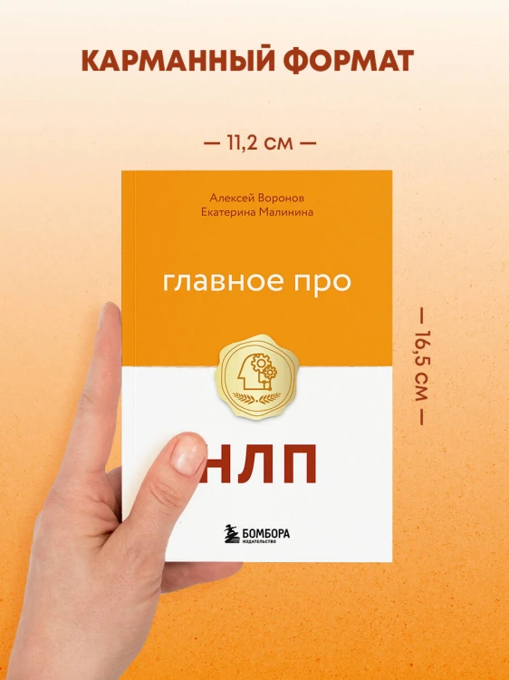 Главное про НЛП
