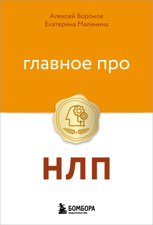 Главное про НЛП