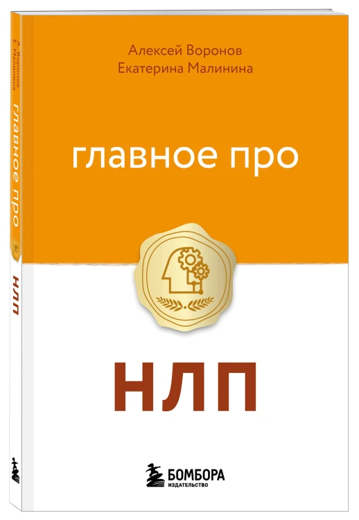 Главное про НЛП