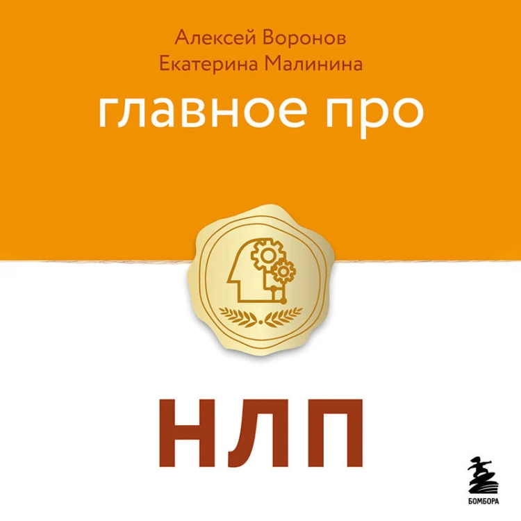 Главное про НЛП