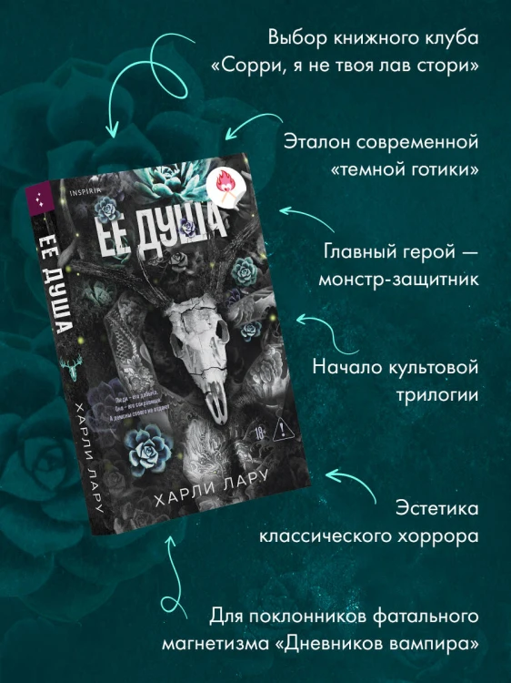 Ее душа