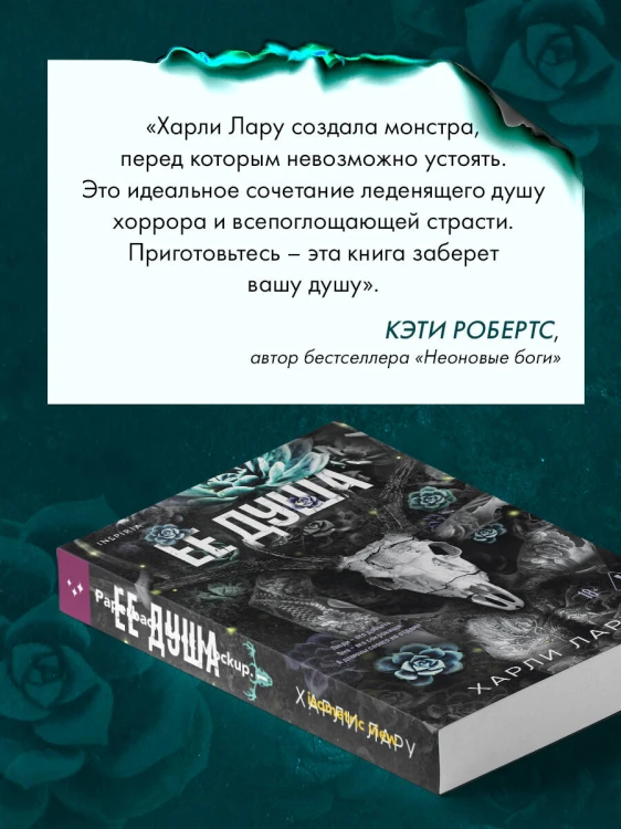 Ее душа