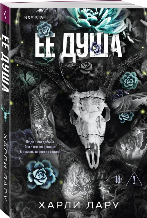 Ее душа